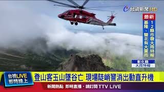 登山客玉山墜谷亡 現場陡峭警消出動直升機【最新快訊】