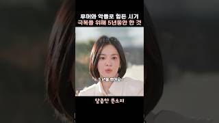 송혜교가 극복위해 5년 동안 한 일