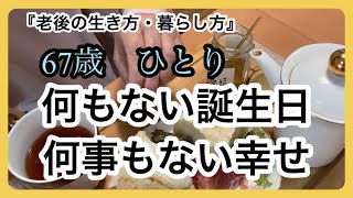 【60代一人暮らし】ひとりの老後を受け入れる/毎日、何事もなく暮らせる事が一番の幸せ/ひとりの誕生日