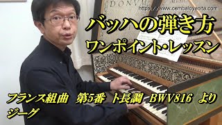 主題冒頭のジグザグ、もっと整理できないの？（バッハのフランス組曲 第5番 ト長調 BWV816 より ジーグ）