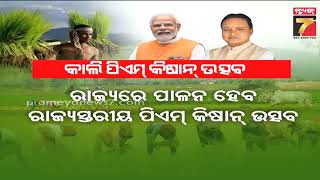 PM Kisan Utsav will be held in Bargarh | ବରଗଡ଼ରେ ହେବ ରାଜ୍ୟସ୍ତରୀୟ PM କିଷାନ ଉତ୍ସବ, ଯୋଗଦେବ ମୁଖ୍ୟମନ୍ତ୍ରୀ