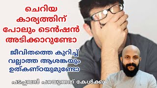 അമിതമായ ടെൻഷനും ആശങ്കയുമുണ്ടോ ? ജീവിതത്തെ കുറിച്ച് വല്ലാതെ ചിന്തിക്കുന്നുണ്ടോ PMA GAFOOR NEW SPEECH