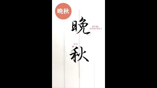 【硬筆・ペン習字】「晩秋」（筆ペン）の書き方と練習のコツ・お手本・見本（ボールペン字/書道）