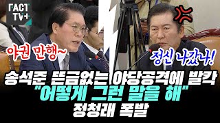 송석준 뜬금없는 야당공격에 발칵..\