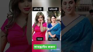 বাংলা সিনেমার যে সকল নায়িকারা একে অপরের প্রতিদ্বন্দ্বী | #apubiswas #shara #sabnur #Subhashree