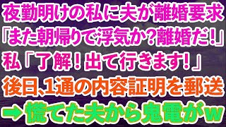 【スカッとする話】夜勤明けの私に離婚届を突きつける夫「また朝帰りで浮気か？離婚だ！」私「了解！出て行きます！」後日、1通の内容証明を郵送→慌てた夫から鬼電が