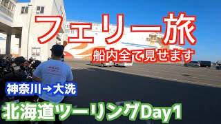 【Motovlog#17】【今日は819(バイク)の日】北海道ツーリング2021年夏、Day1〜神奈川→大洗まで〜　さんふらわあでいよいよ北海道へ！フェリー内部を大公開！