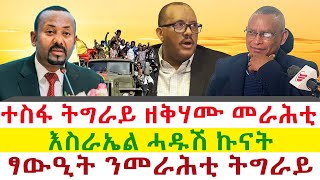 ተስፋ ትግራይ ዘቅሃሙ መራሕቲ | እስራኤል ሓዱሽ ኩናት | ፃውዒት ንመራሕቲ ትግራይ || Tigray News 24