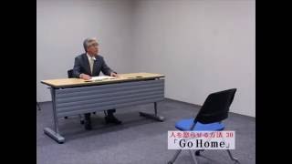 人を怒らせる方法30 「GO HOME」