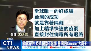 【每日必看】疫調清零幹掉Omicron大魔王! 四月啟動大解封?! @中天新聞CtiNews 20220311