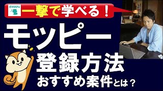 【ポイ活】モッピーの登録方法や使い方：おすすめ案件で1万稼ぐ方法や、紹介コードで継続して稼ぐ方法