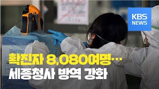 코로나19 확진자 8,080여명…세종청사 방역 강화 / KBS뉴스(News)