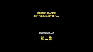 同时掌控黑白两道，公安局长白波的双面人生，被抓后下场如何？ #内容启发搜索  #大案纪实  #影视解说  #我的观影报告