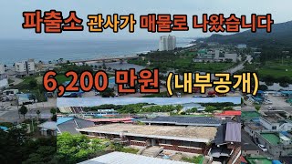 동해바다 파출소 관사가 매물로 나왔습니다