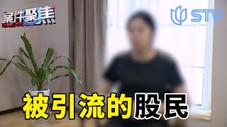 网络炒股被骗70万！被平台引流的股民,每天都盈利却无法提现！ #案件聚焦 FULL