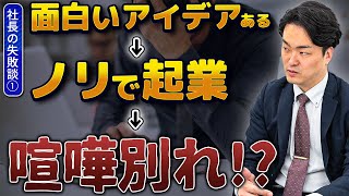 【社長の失敗談1】私が友人と起業する時に知りたかったこと