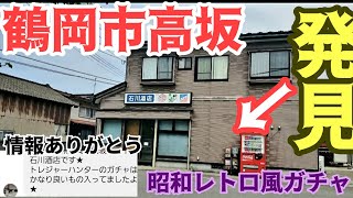 昭和レトロ風ガチャ発見旅～山形県鶴岡市高坂の酒店から