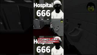 【Hospital 666】#4  #実況動画#ゲーム実況 #ホラーゲーム実況プレイ #hospital #hospital666 #異変 #脱出ゲーム