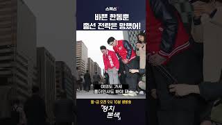 바쁜 한동훈 총선 전략은 망했어! #shorts