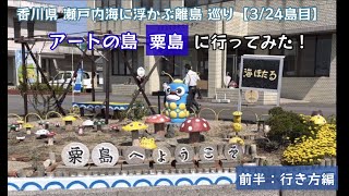 アートの島 粟島に行ってみた！瀬戸内海に浮かぶ 離島巡り行ってみた！（前半：行き方編）【45のりのり】【瀬戸内海に浮かぶ島 3／24島目】