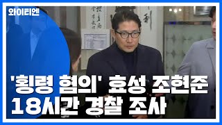 '횡령 혐의' 효성 조현준 회장 18시간 경찰 조사 / YTN