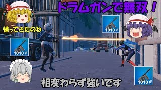 【Fortnite】復活したドラムガンで無双！ソロスクワッド優勝！【ゆっくり実況】ACT187