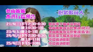 冬雨妮妮本週行踪預告:21/4(三)下午2:30-6:30晚上9:30-1時23/4(五)晚上9-1時24/4(六)下午2:30-6:30晚上8-11時 25/4(日)下午 5-10時 地點請看說明