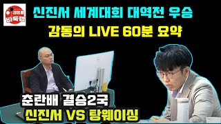 [신진서 춘란배 감동의 우승 LIVE 60분 요약] 제13회 춘란배 결승2국 신진서 VS 탕웨이싱