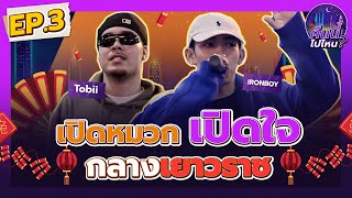 คืนนี้ไปไหน? EP.3 | มาฟังเสียง IRONBOY \u0026 Tobii ร้องเพลงกลางเยาวราชกันซะหน่อย