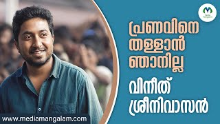 പ്രണവ് മോഹൻലാലിനെ കുറിച്ച് വിനീത് ശ്രീനിവാസൻ | Vineeth Sreenivasan on Pranav Mohanlal