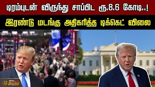 டிரம்புடன் விருந்து சாப்பிட ரூ.8.6 கோடி..! இரண்டு மடங்கு அதிகரித்த டிக்கெட் விலை | Newstamil24x7