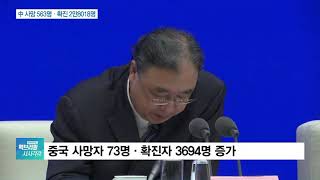 中, 하루에 70명 넘게 죽었다…사망 563명·확진 2.8만명