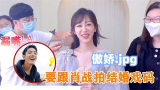 楊紫要跟肖戰拍結婚戲碼，藏不住激動的心情，網友：在壹起吧！肖戰被調侃跟楊紫拍吻戲是壹遍過嗎？肖戰漏嘴壹句，楊紫都害羞！#肖戰 #楊紫