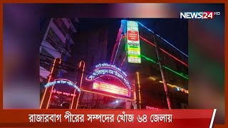 রাজারবাগ পীরের সম্পত্তির খোঁজে ৬৪ জেলায় সাব-রেজিস্টিতে দুদকের চিঠি 1Dec.21