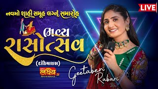 LIVE || જામ કંડોરણા ૯ મો શાહી સમુહ લગ્ન અંતગર્ત ભવ્ય રાસોત્સવ | |ગીતા રબારી || Jam kandorana