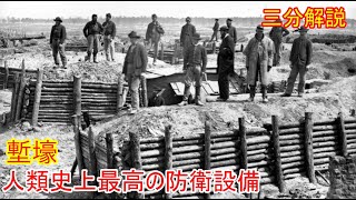 【兵器解説】三分兵器解説第91回 塹壕の歴史【ゆっくり解説】