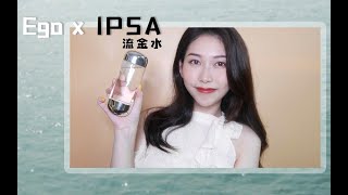 击退慵懒，满水复活| Ego x IPSA 流金水