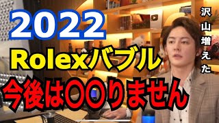 【青汁王子】2022年ロレックスバブル!!ヒカルと買った時計〇千万上がりました　　　　三崎優太/ヒカル/hikaru/ロレックス/バブル/起業/人生逆転/切り抜き