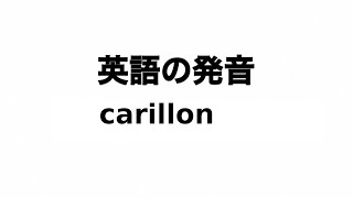 英単語 carillon 発音と読み方