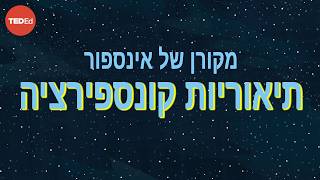 המקור לאינספור תיאוריות קונספירציה – PatrickJMT
