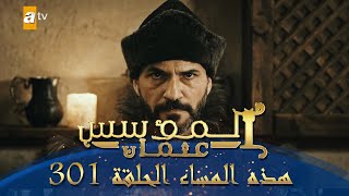 المؤسس عثمان | الموسم الثالث | هذا المساء الحلقة 301