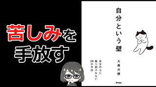 【本要約】「自分という壁　自分の心に振り回されない29の方法（大愚元勝）」を14分で解説してみた