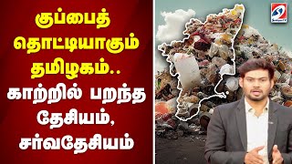 குப்பைத் தொட்டியாகும் தமிழகம் காற்றில் பறந்த தேசியம், சர்வதேசியம் | Kerala medical waste