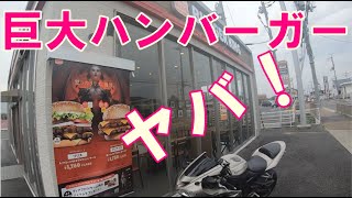 【グルメツーリング】とにかくデカい！奈良に２店舗しかないあのハンバーガーが食べたくなったのでかぶりついてきた！【バイク モトブログ】