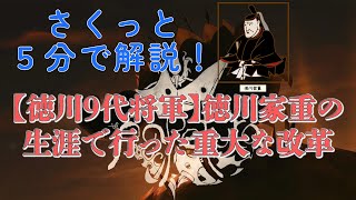 【さくっと５分解説】【徳川9代将軍】徳川家重の生涯で行った重大な改革について【サムライ / 侍】