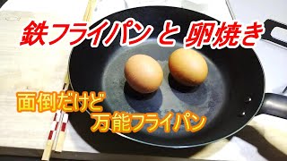 鉄フライパンで卵焼き～扱いづらい鉄フライパンだけど美味しくて健康的～