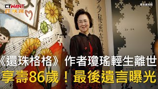 CTWANT 娛樂新聞 / 《還珠格格》作者瓊瑤輕生離世　享壽86歲！最後遺言曝光