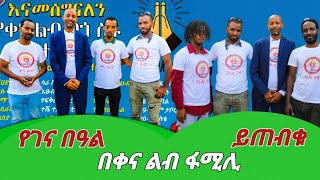 የገናን በዓል በቀና ልብ Family ይጠብቁ Ethiopian  Gena holiday coming soon!2024