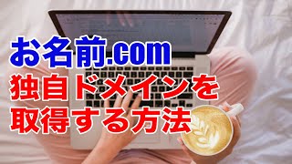 お名前.comで独自ドメインを取得する方法【手順３】