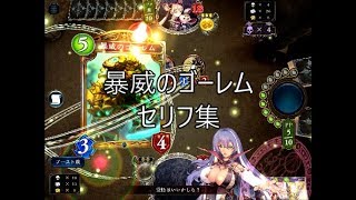 【星神の伝説】「暴威のゴーレム」シャドウバースセリフ・モーション集